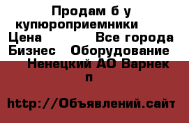 Продам б/у купюроприемники ICT › Цена ­ 3 000 - Все города Бизнес » Оборудование   . Ненецкий АО,Варнек п.